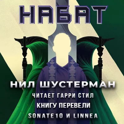 Набат