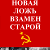 Новая ложь взамен старой. Коммунистическая стратегия обмана и дезинформации