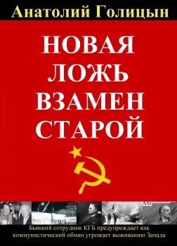 Новая ложь взамен старой. Коммунистическая стратегия обмана и дезинформации