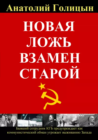 Новая ложь взамен старой. Коммунистическая стратегия обмана и дезинформации