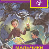 Мальчики