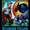 Великий Гусляр. Часть третья