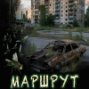 Маршрут