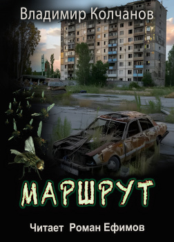 Маршрут