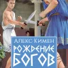 Рождение богов. Книга II