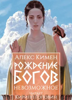 Рождение богов. Книга III