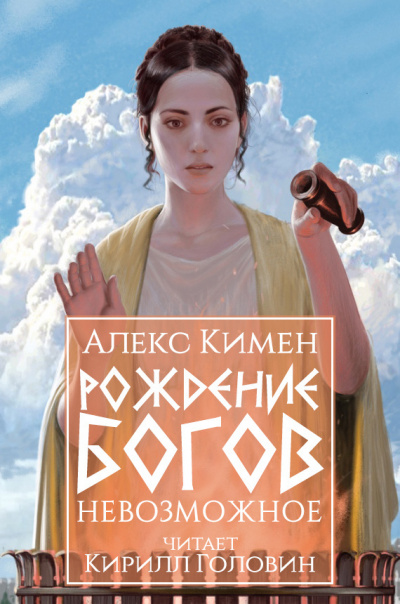 Рождение богов. Книга III