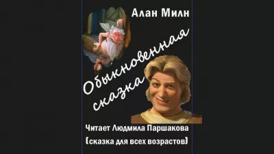 Обыкновенная сказка