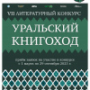 VII Литературный конкурс «Уральский Книгоход»