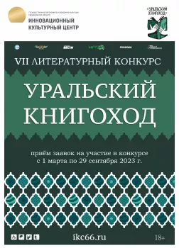 VII Литературный конкурс «Уральский Книгоход»