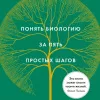 Что такое жизнь? Понять биологию за пять простых шагов