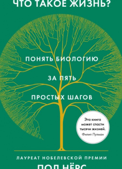 Что такое жизнь? Понять биологию за пять простых шагов