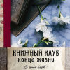 Книжный клуб конца жизни