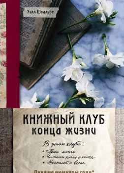 Книжный клуб конца жизни