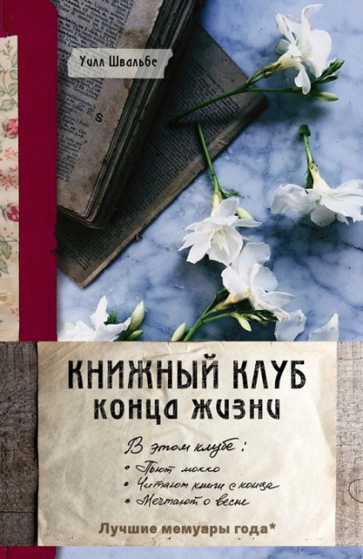 Книжный клуб конца жизни