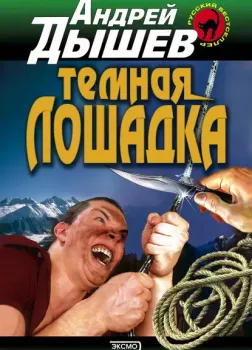 Тёмная лошадка