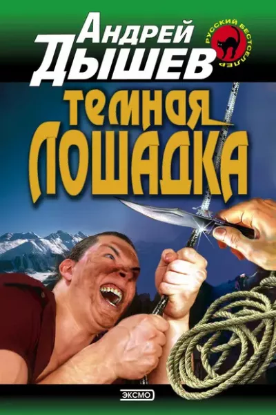 Тёмная лошадка