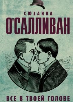 Все в твоей голове