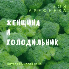 Женщина и холодильник. Сборник рассказов