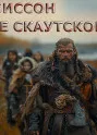 Честное скаутское