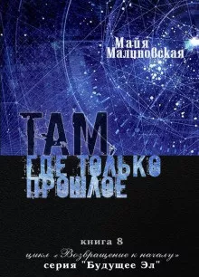 Там, где только прошлое