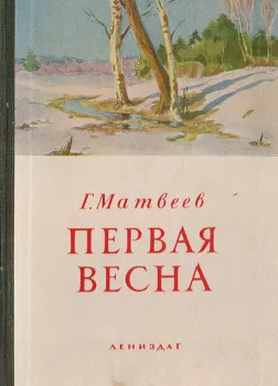 Первая весна