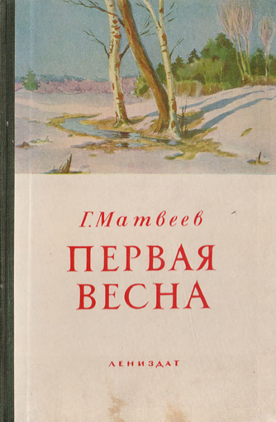 Первая весна