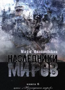 Наследники миров