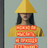 Можно ли мыслить, не приходя в сознание?