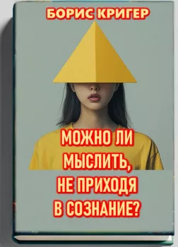 Можно ли мыслить, не приходя в сознание?