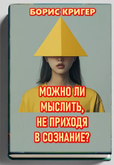 Можно ли мыслить, не приходя в сознание?