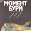 Момент бури