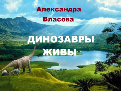 Динозавры живы