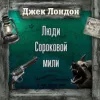 На сороковой миле