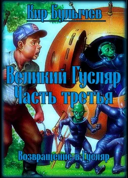 Великий Гусляр. Часть третья