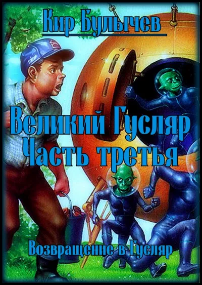 Великий Гусляр. Часть третья