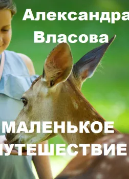 Маленькое путешествие