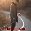 Подкидыш