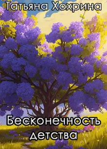 Бесконечность детства