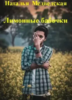 Лимонные бабочки