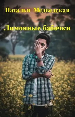 Лимонные бабочки