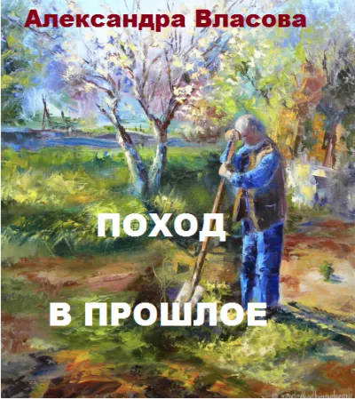 Поход в прошлое