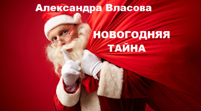 Новогодняя тайна