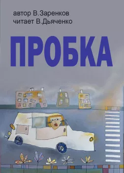 Пробка