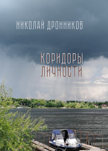 Коридоры личности