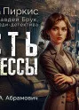 Месть принцессы