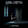 День смерти