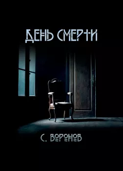 День смерти