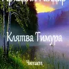 Клятва Тимура