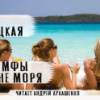 Три нимфы на фоне моря